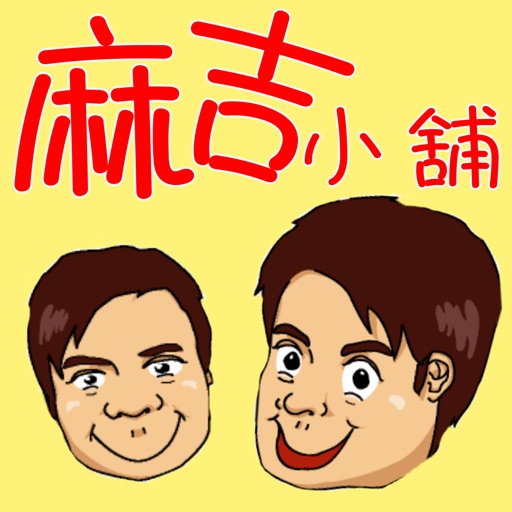 麻吉日韓流行戶外籌碼專賣店 icon