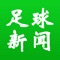 1、本应用向用户传递最新鲜最及时的足球新闻;