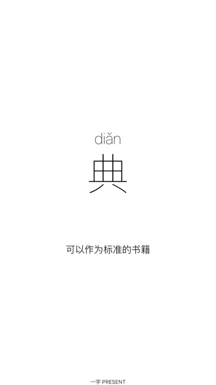 一字: Simple Chinese Dictionary, Discover the Beauty of Chinese screenshot-4