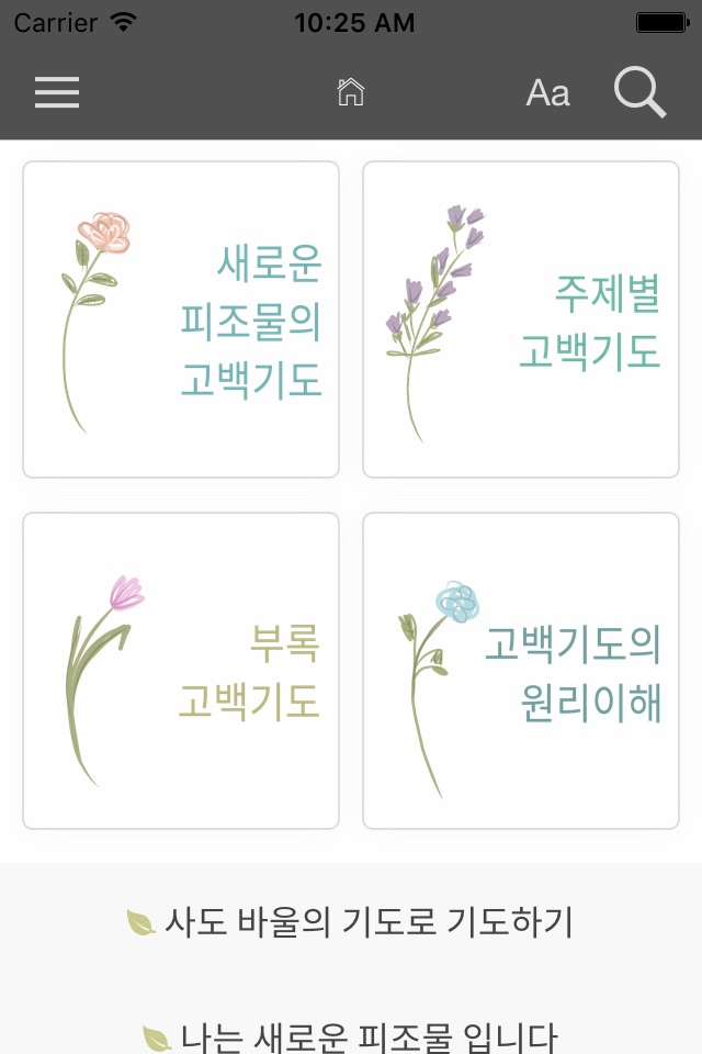 새로운 피조물 고백기도집 screenshot 2