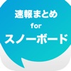 スノーボードまとめ速報 - スノボの滑り方やゲレンデ情報をまとめてお届け