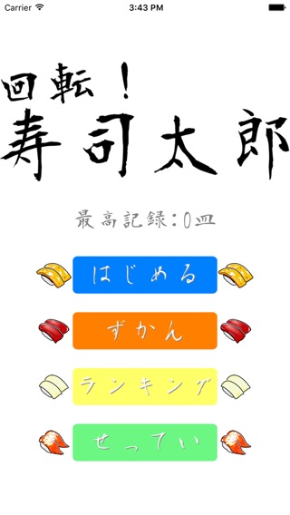 脳トレ！寿司太郎-脳に効く漢字ゲームで脳トレのおすすめ画像1