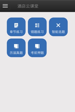 酒店云课堂 screenshot 3