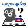 Khmer Riddles