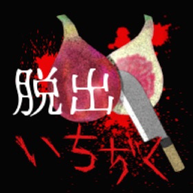 螢幕擷取畫面 (5) 脱出ホラー いちぢく