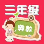 三年级数学练习奥数题练习 App Contact