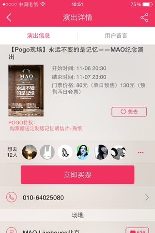 Pogo看演出－专为音乐现场社交活动而生的票务平台 screenshot 3