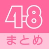 48号收集者 for AKB48/AKB48信者的专用浏览器！最新新闻全网罗！