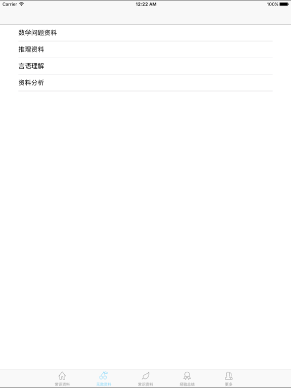 公务员考试-公务员考试行测大全，行测资料最全和常识4000题 iPad screenshot