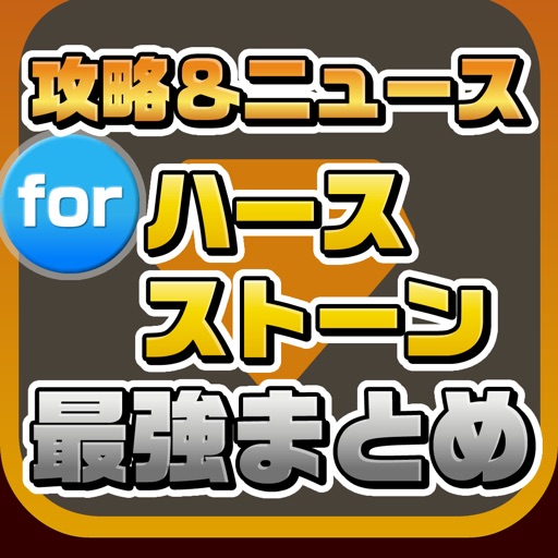 攻略ニュースまとめ速報 for Hearthstone: Heroes of Warcraft(ハースストーン) iOS App