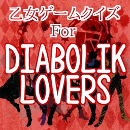 乙女ゲームクイズforDIABOLIK LOVERS（ディアラヴァ）
