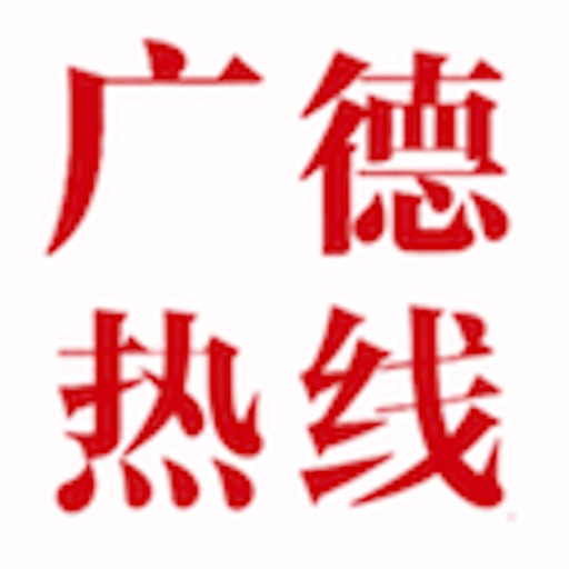 广德热线 icon