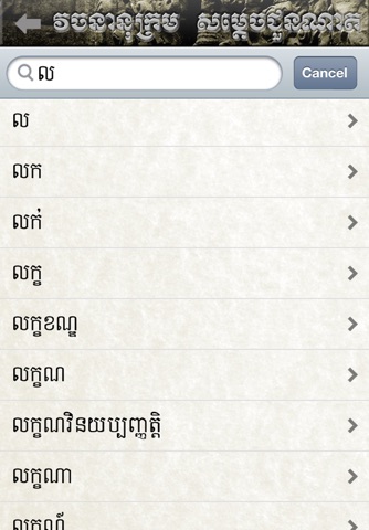 Khmer Dictionary (Extended) screenshot 2