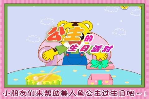 公主的生日派对 早教 儿童游戏 screenshot 4