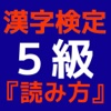 漢字検定5級対策 『読み方』問題集　中学受験にも活用できる！