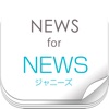 ニュースまとめ速報 for NEWS (ジャニーズ）