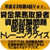 貸金業務取扱主任者資格本試験問題即答トレーニングクイズ平成22年4ver.