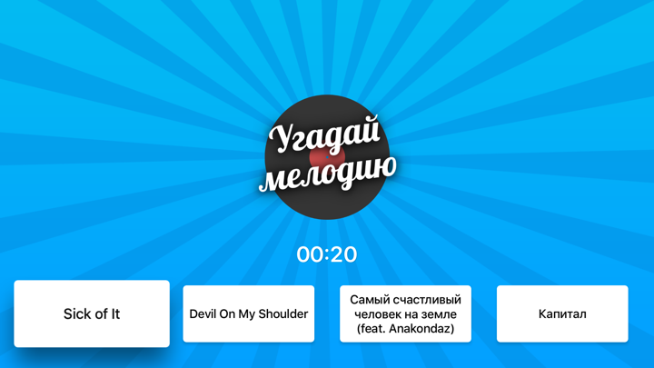 Screenshot #3 pour Угадай мелодию на TV - музыкальная викторина