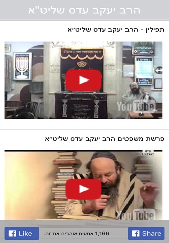 הרב יעקב עדס screenshot 2