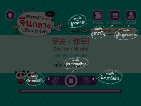 สนทนาภาษาจีนกลางในชีวิตประจำวัน เล่ม 1 iPad screenshot