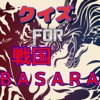 クイズ検定 for 戦国BASARA