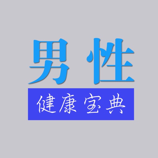 男性功能健康宝典 - 最全男人性功能保健宝典! icon