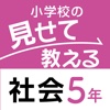 小学校の見せて教える社会科5年生