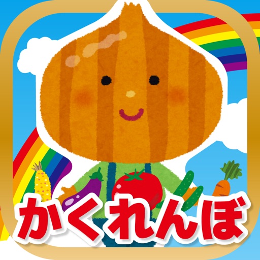 野菜のかくれんぼ icon