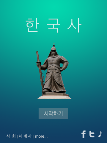 한국사 퀴즈 (중학생, 고등학생, 공무원 준비생을 위한...)のおすすめ画像1