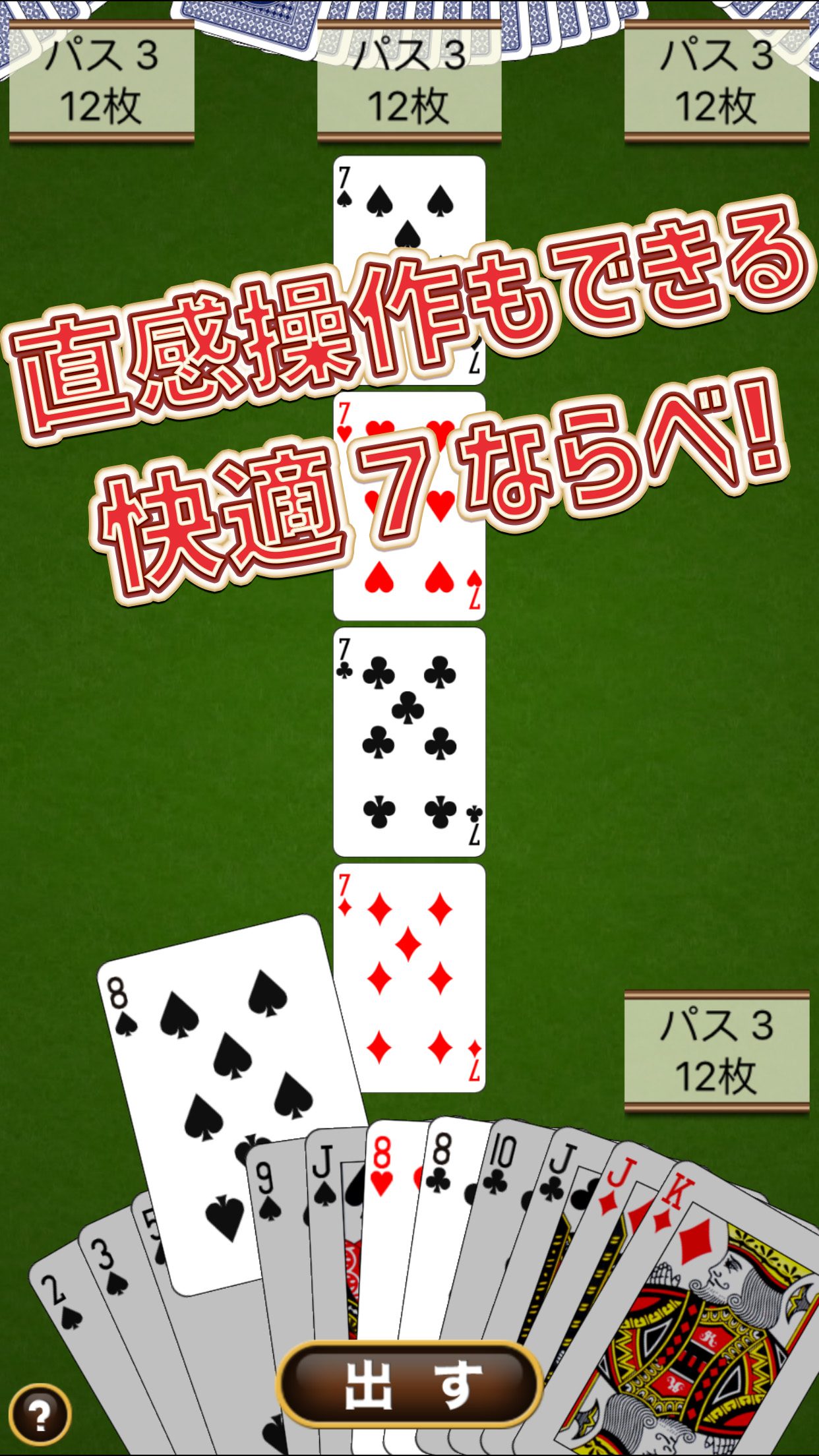 七並べ