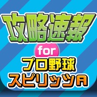 攻略ニュースまとめ速報 for プロ野球スピリッツA(プロスピA)