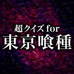 超クイズ for 東京グール(東京喰種)