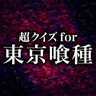 Super Quiz for Tokyo Ghoul icon