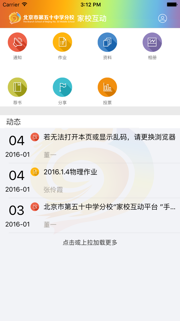 家校互动（学生、家长版）-北京市第五十中学分校 screenshot 1