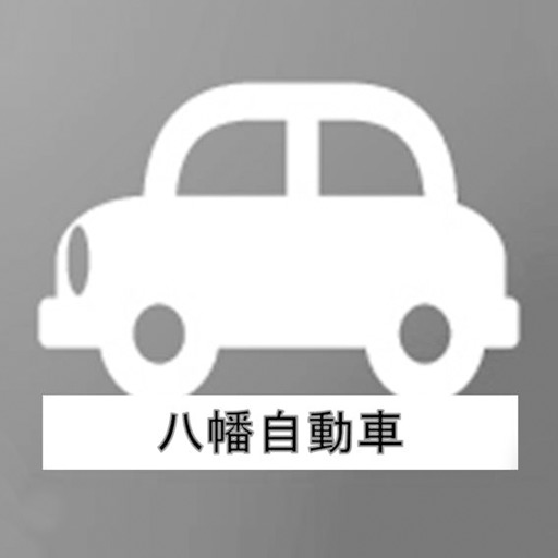 八幡自動車 icon