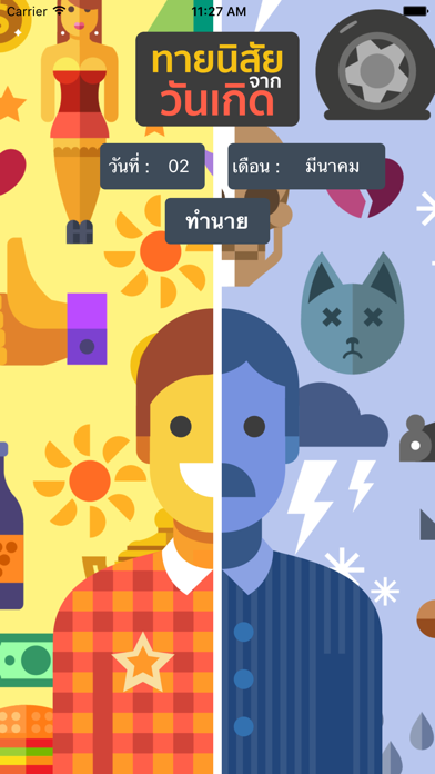 Screenshot #1 pour ทายนิสัยจากวันเกิด