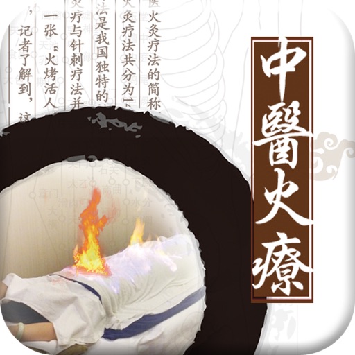 中医火疗-客户端 icon
