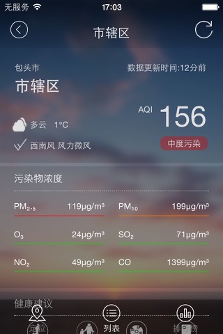 内蒙古空气质量发布 screenshot 2