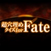 超穴埋めクイズ for Fate