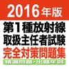 2016年版 第1種放射線取扱主任者試験　完全対策問題集 精選問題・出題年別アプリ