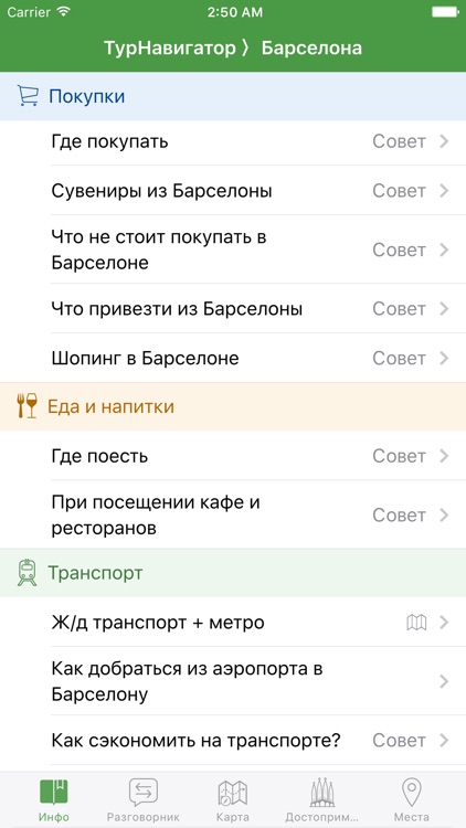 Барселона - ТурНавигатор (гид-путеводитель, оффлайн-карты)