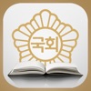 국회회의록(National Assembly Minutes) - iPadアプリ