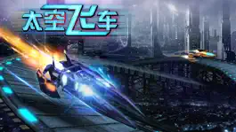 Game screenshot 3D太空飞车 mod apk