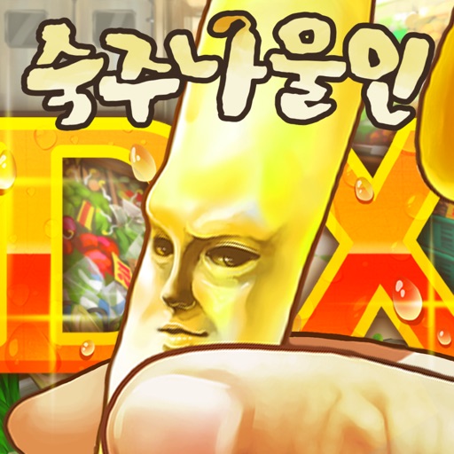 숙주나물인DX - 충격의 숙주 육성 icon