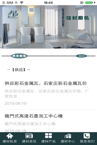 湖南建材批发平台 screenshot 3