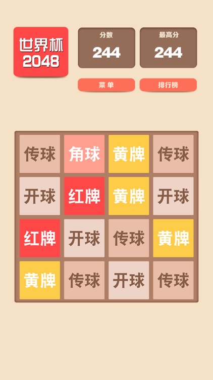 2048足球版