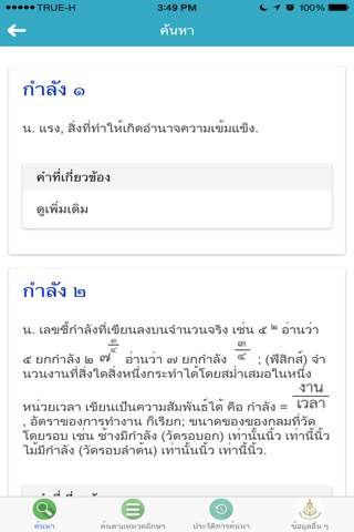 ราชบัณฑิตยฯ โมไบล์ : พจนานุกรมฉบับราชบัณฑิตยสถาน พ.ศ. ๒๕๕๔ (iOS 7)のおすすめ画像4