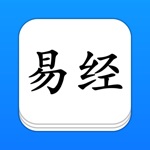 Download 易经 - 精确原文系列 app