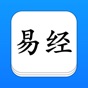 易经 - 精确原文系列 app download