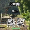 廃駅　「500問」